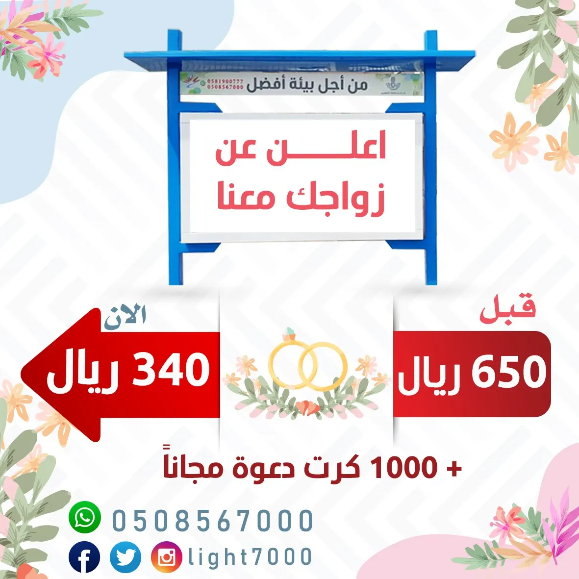 من أجل بيئة أفضل.. أعلن عن زواجك معنا.. واحصل على 1000 كرت دعوة مجانًا