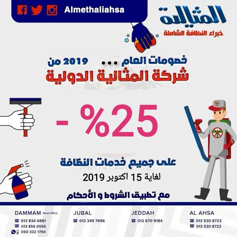 خصم 25% على خدمات شركة المثالية الدولية للنظافة الشاملة