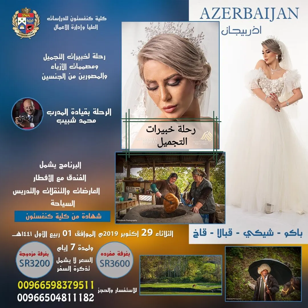 رحلة أذربيجان لخبيرات التجميل والمصممات والمصورين من الجنسين