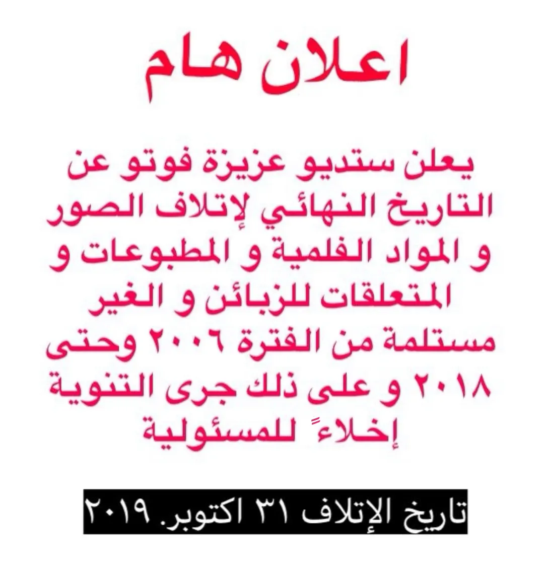 بعد أن تجاوزت الأعمال 12 عامًا.. استديو عزيزة يمهل أصحابها 4 أيام لإتلافها