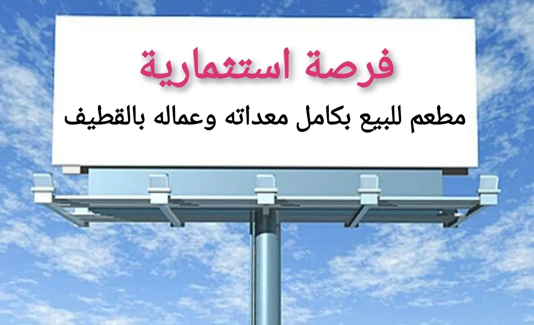 فرصة استثمارية.. مطعم للبيع بكامل معداته وعماله بالقطيف