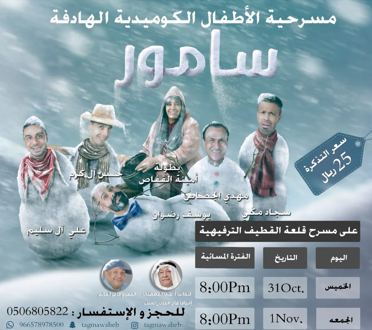 مسرحية فرقة مواهب الجديدة للأطفال لموسم 2019 «سامور»