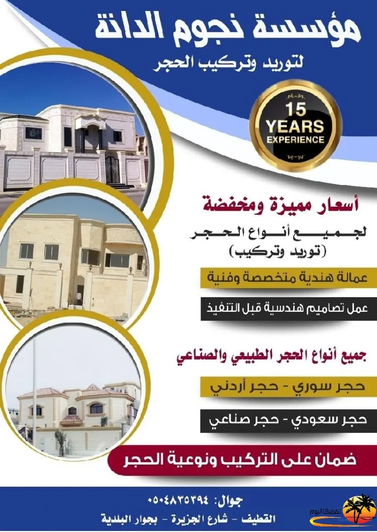 عروض وأسعار مخفّضة في مؤسسة نجوم الدانة لتوريد وتركيب جميع أنواع الحجر