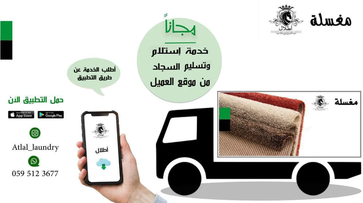 مجانًا.. خدمة استلام وتسليم السجاد من موقع العميل لدى «مغسلة أطلال»