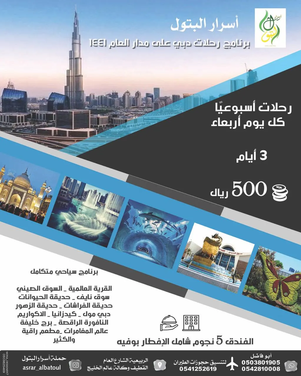رحلات «أسرار البتول» للمدينة المنورة ودبي والأحساء والجبيل