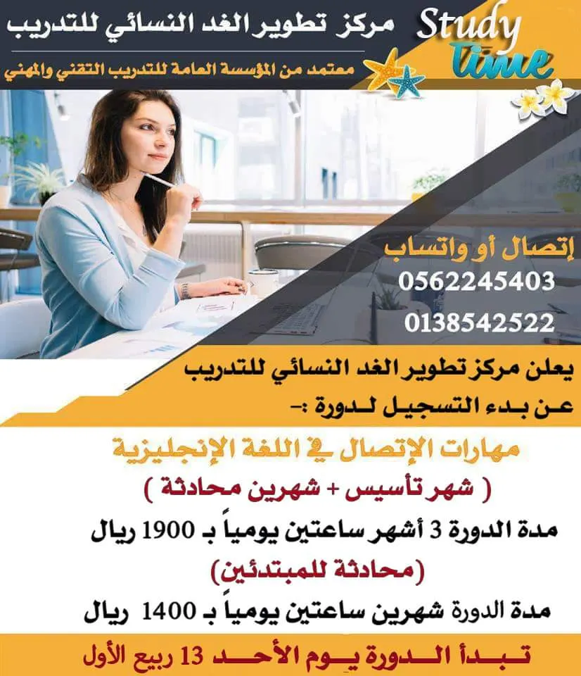 بدء التسجيل في الدورات المخفضة بمركز تطوير الغد النسائي للتدريب بالقطيف