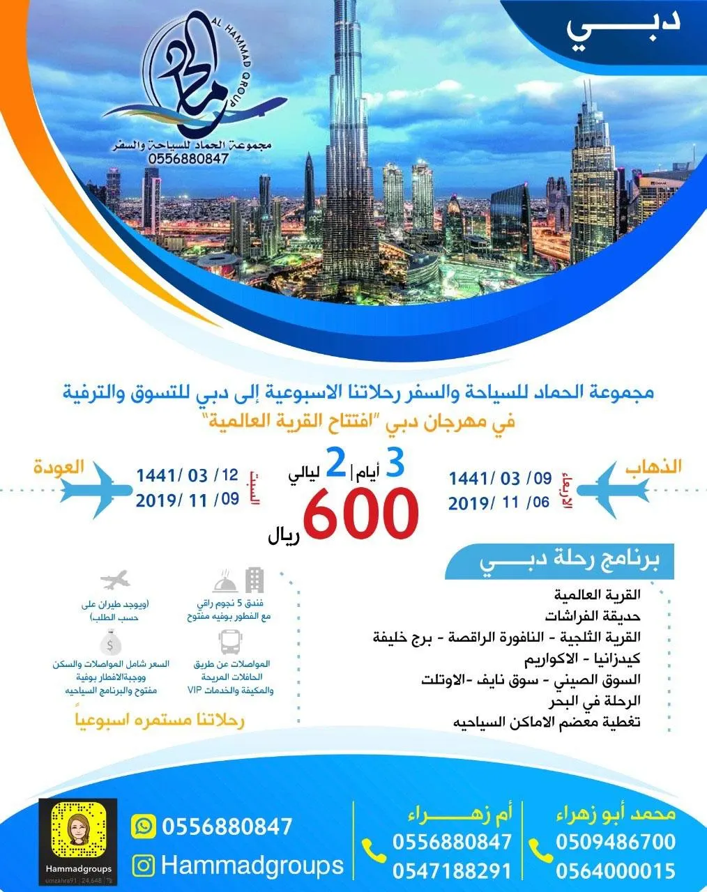 مجموعة الحماد تسير رحلتها إلى دبي لمهرجان التسوق وافتتاح القرية العالمية