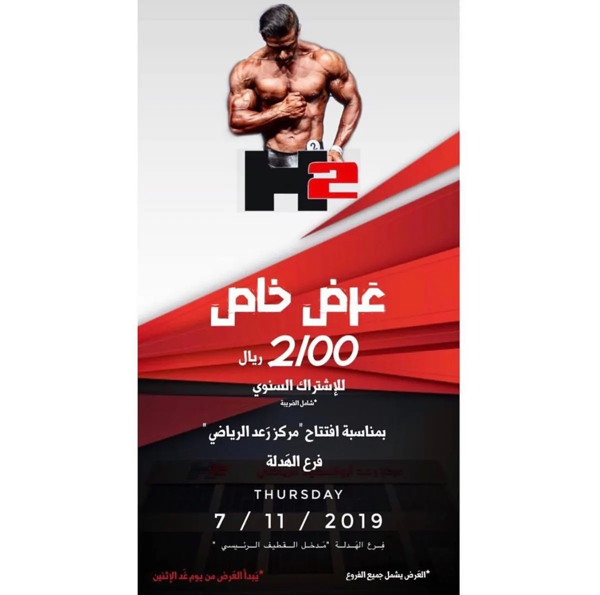 عرض خاص.. اشتراك سنوي بـ 2100 ريال فقط بمناسبة افتتاح مركز «رعد» الرياضي بالقطيف