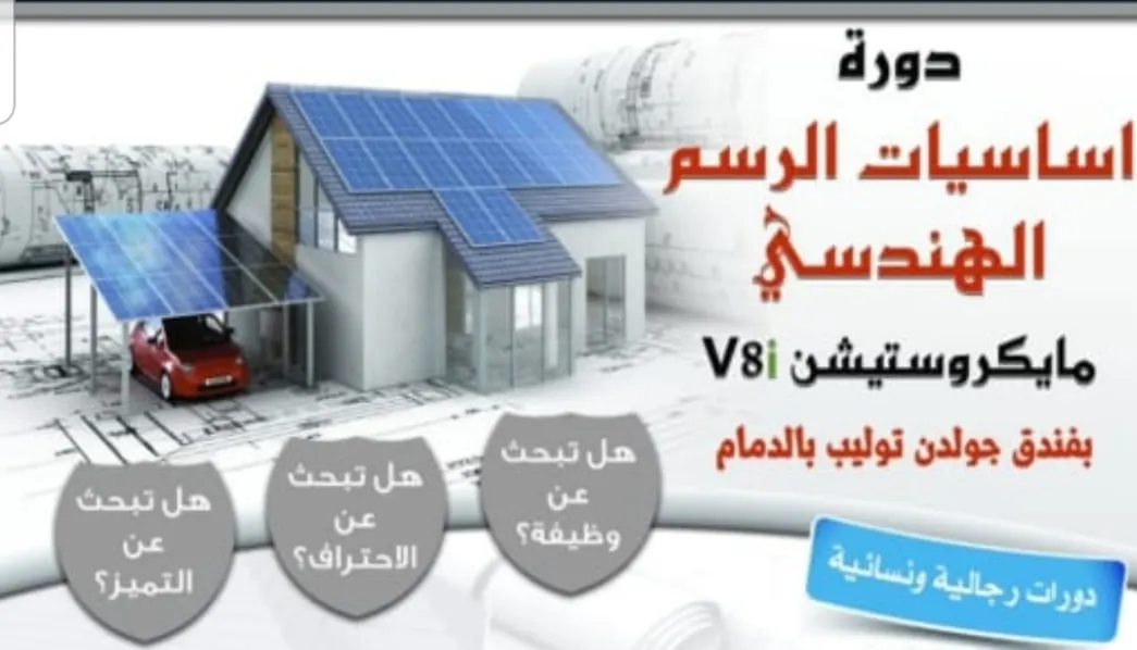 دورة أساسيات الرسم الهندسي باستخدام برنامج مايكروستيشن