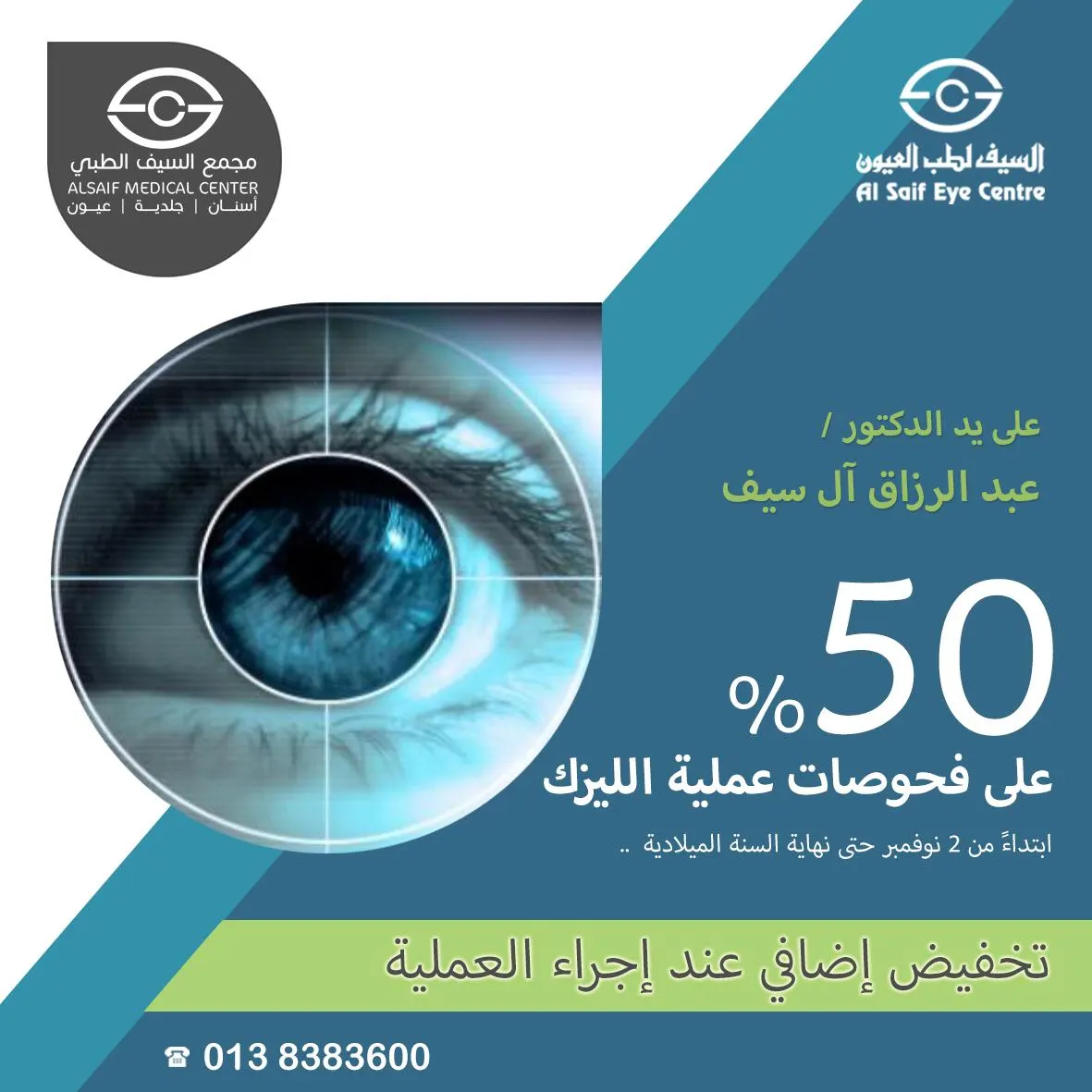 خصم 50٪ على فحوصات عملية الليزك في السيف لطب العيون