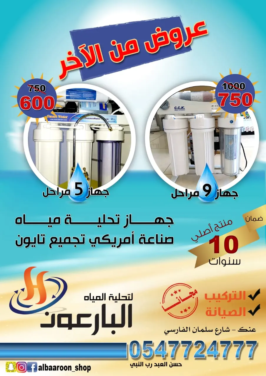 تصفية نهاية السنة البارعون.. جهاز تحلية 5 مراحل بـ 600 ريال وجهاز 9 مراحل بـ 750 ريال