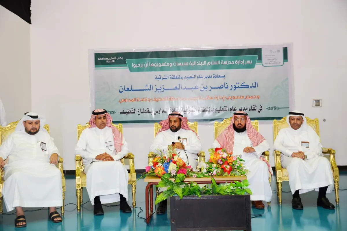 في القطيف.. «الشلعان» يدعو القيادات التعليمية لتحسين نواتج التعلم