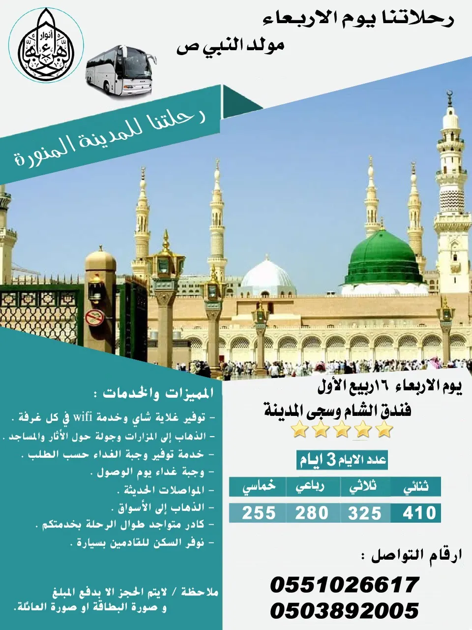 تميز مع رحلات حملة «نور الزهراء» للمدينة المنورة وبأسعار خيالية