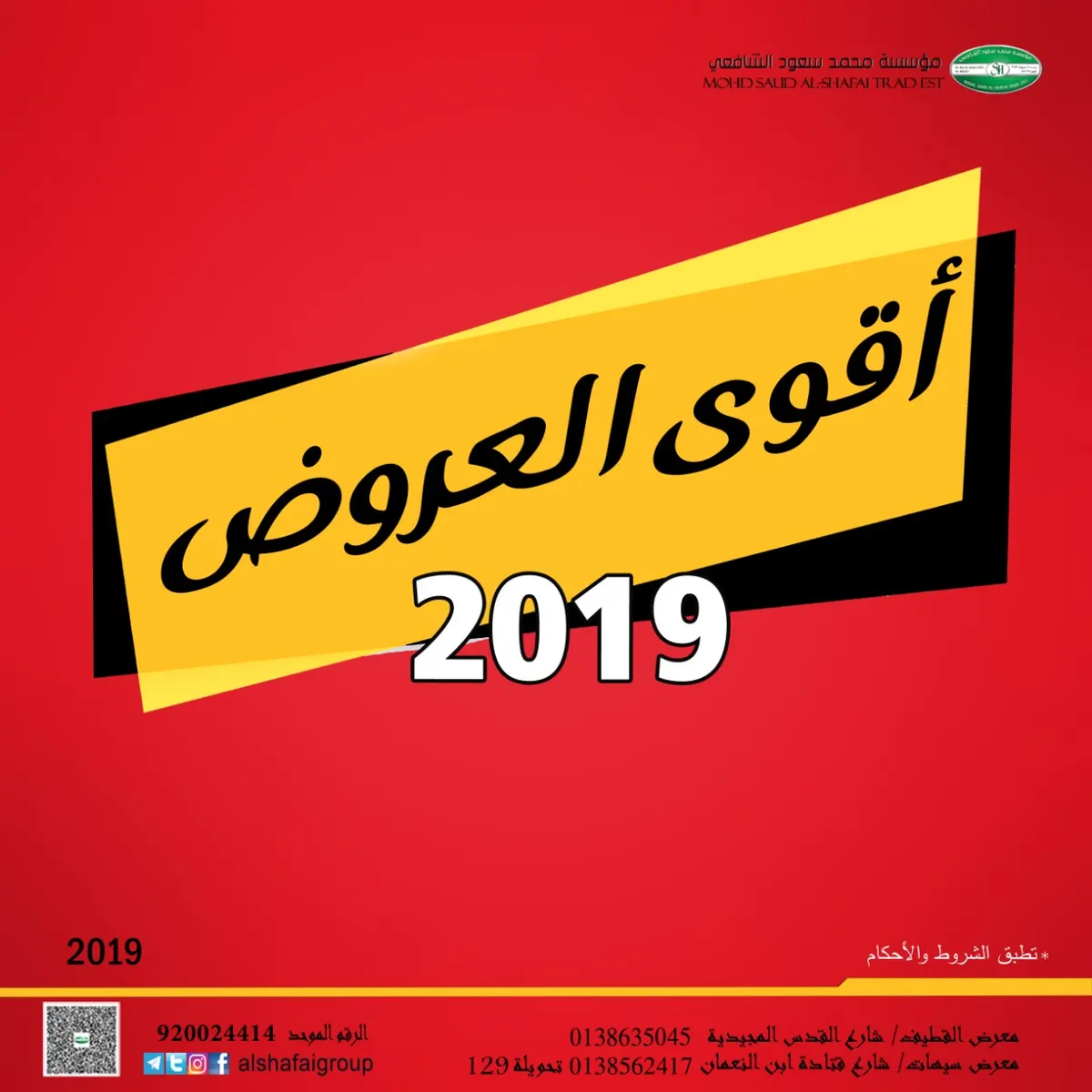 أقوى عروض الشافعي في نوفمبر ٢٠١٩م.. أسعار منافسة