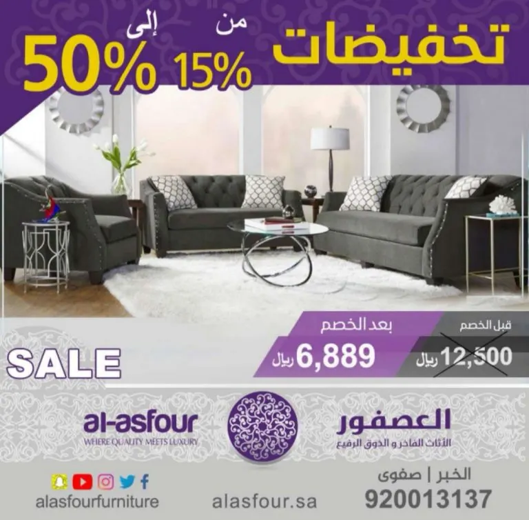 تخفيضات تصل إلى 50% في مفروشات «العصفور»