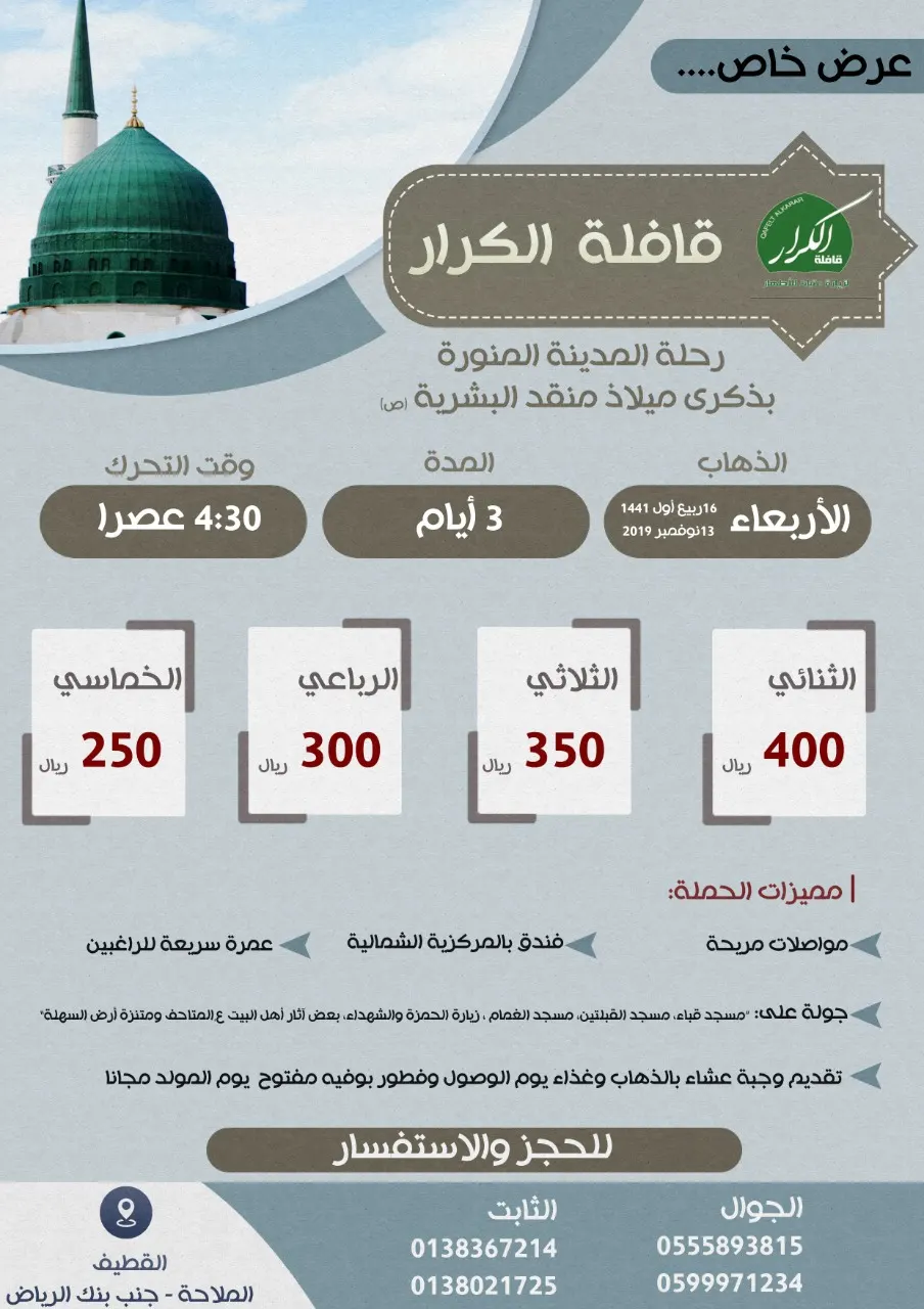 عرض خاص لدى «قافلة الكرار» لرحلة المدينة المنورة في ذكرى ميلاد منقد البشرية ص