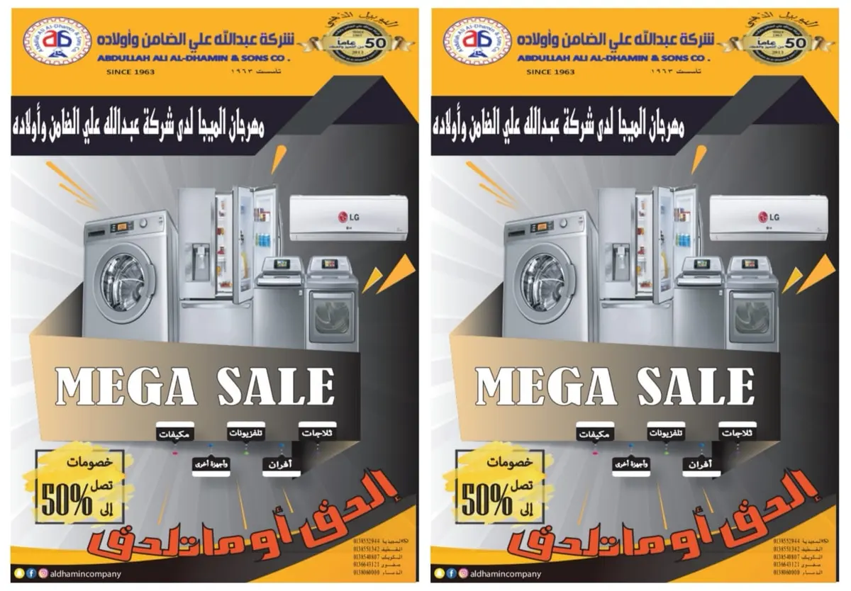 الفرصة الأخيرة.. مهرجان «الميغا» والتخفيضات الكبرى لدى شركة عبدالله علي الضامن وأولاده