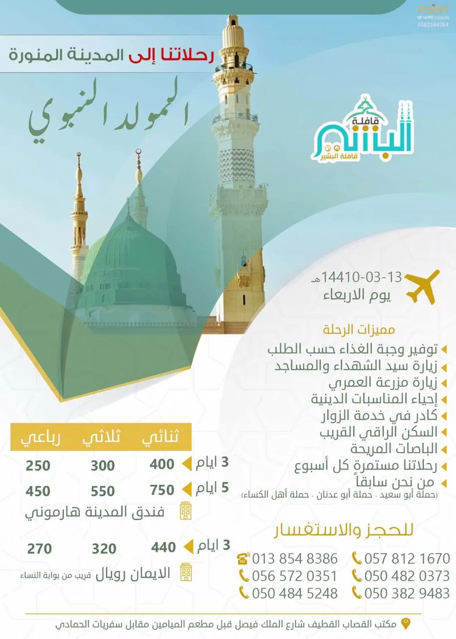رحلة «قافلة البشير» للمدينة المنورة ومكة المكرمة بمناسبة المولد النبوي الشريف