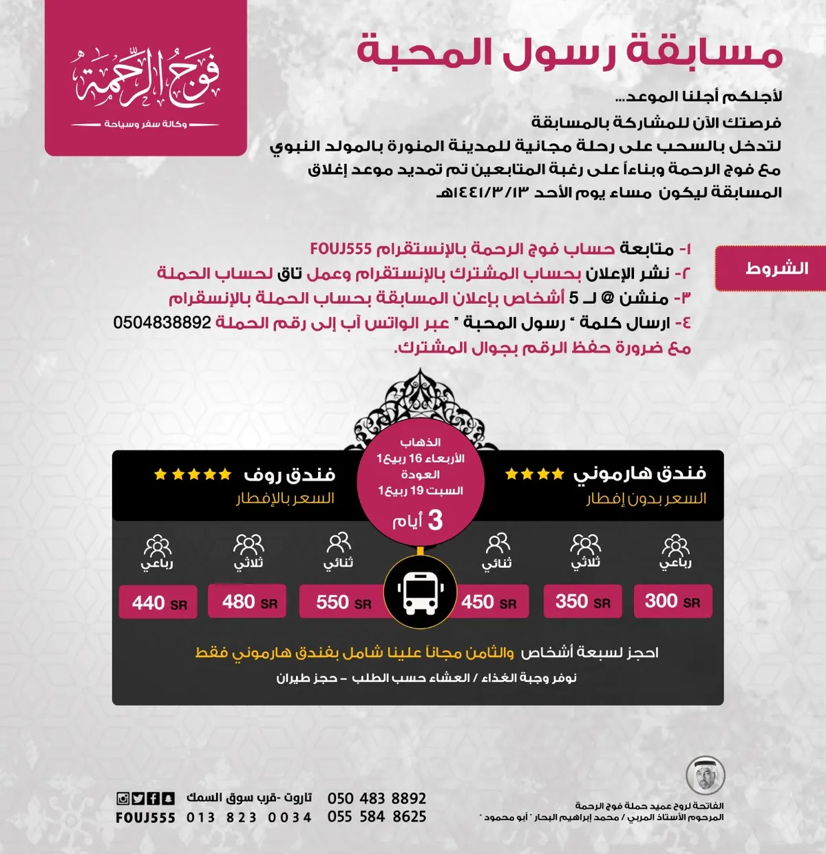 تمديد الاشتراك في مسابقة «رسول المحبة» بفوج الرحمة للسياحة والسفر