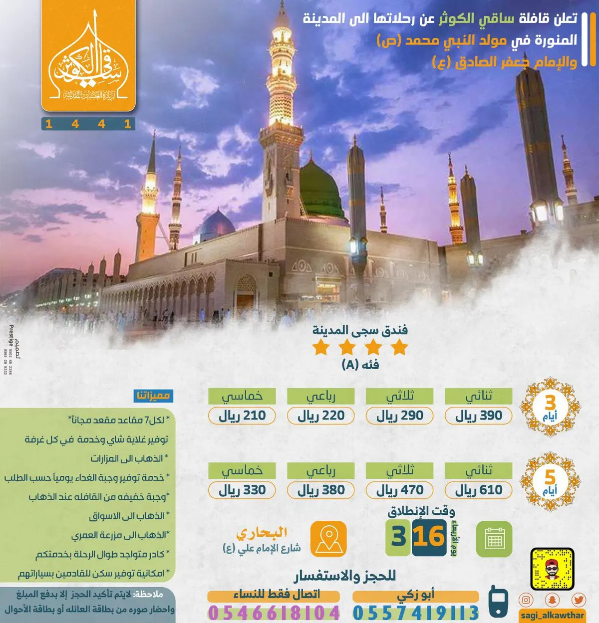 رحلات قافلة «ساقي الكوثر» إلى المدينة المنورة