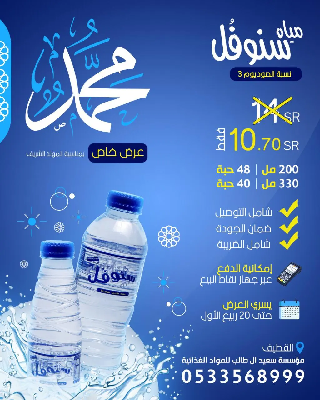 عرض خاص على «مياه سنوفُل» بمناسبة مولد الرسول الأعظم (ص)