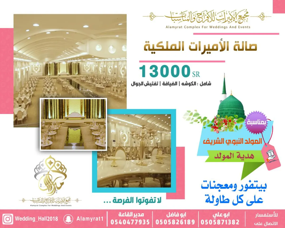 عرض خاص.. صالة الأميرات الملكية بـ 13000 ريال شامل بمناسبة المولد النبوي الشريف
