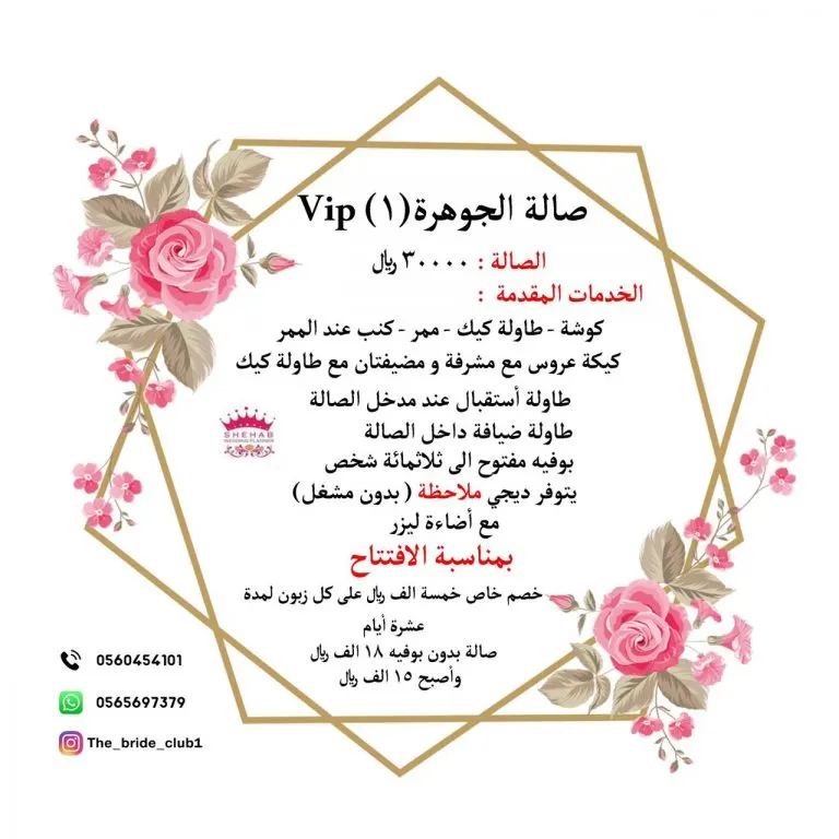 بمناسبة الافتتاح.. عرض خاص لصالة الجوهرة «VIP 1».. في مجمع قصور شهاب للمناسبات