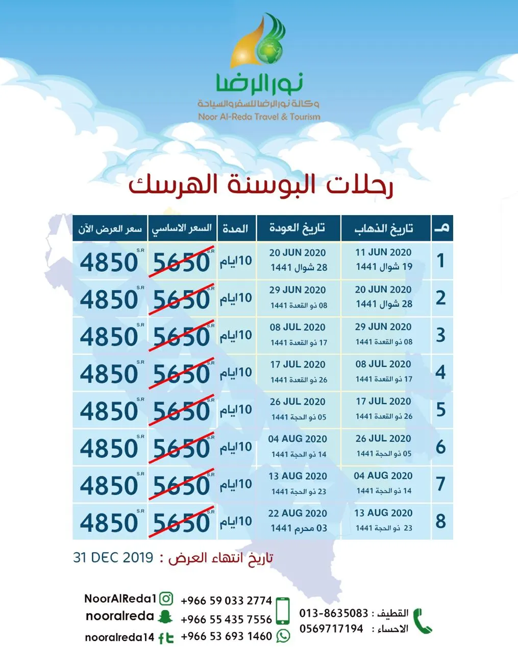 سافر مع «نور الرضا» إلى جورجيا وطرابزون والبوسنة وادفع 1500 ريالًا