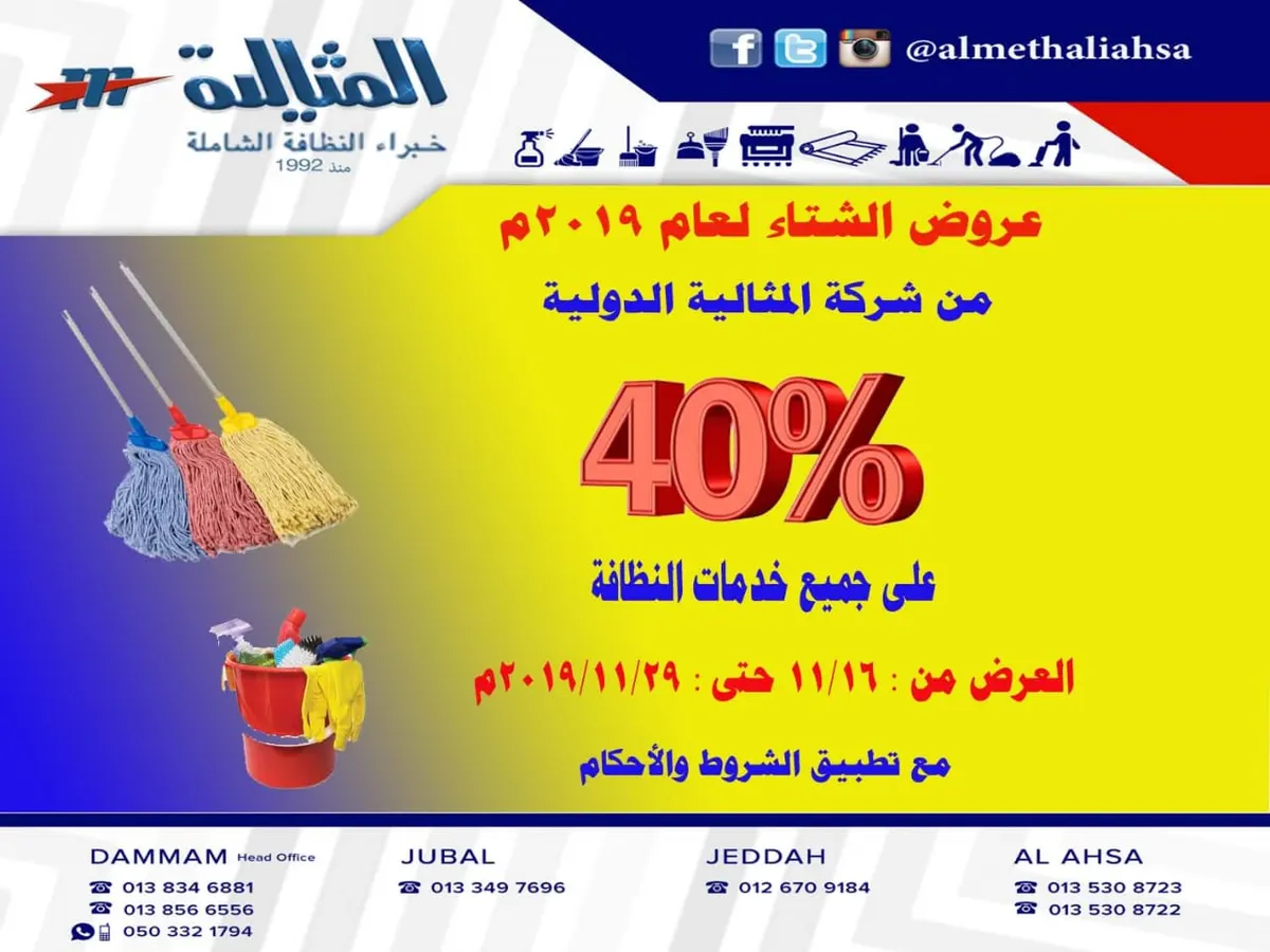عرض الشتاء.. خصم 40% في شركة المثالية الدولية للنظافة الشاملة