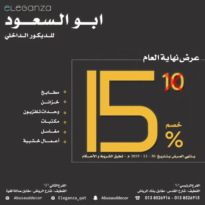 خصم 15% لدى أبو السعود للديكور الداخلي eleganza للمطابخ والاخشاب