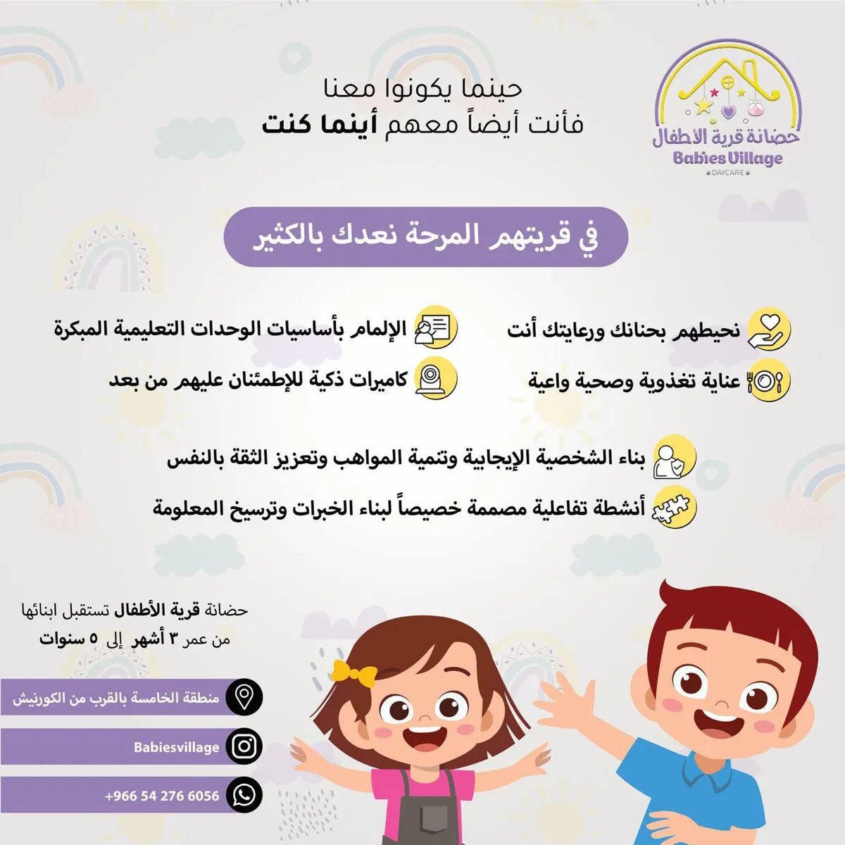فتح باب التسجيل في حضانة قرية الأطفال التعليمية بالقطيف