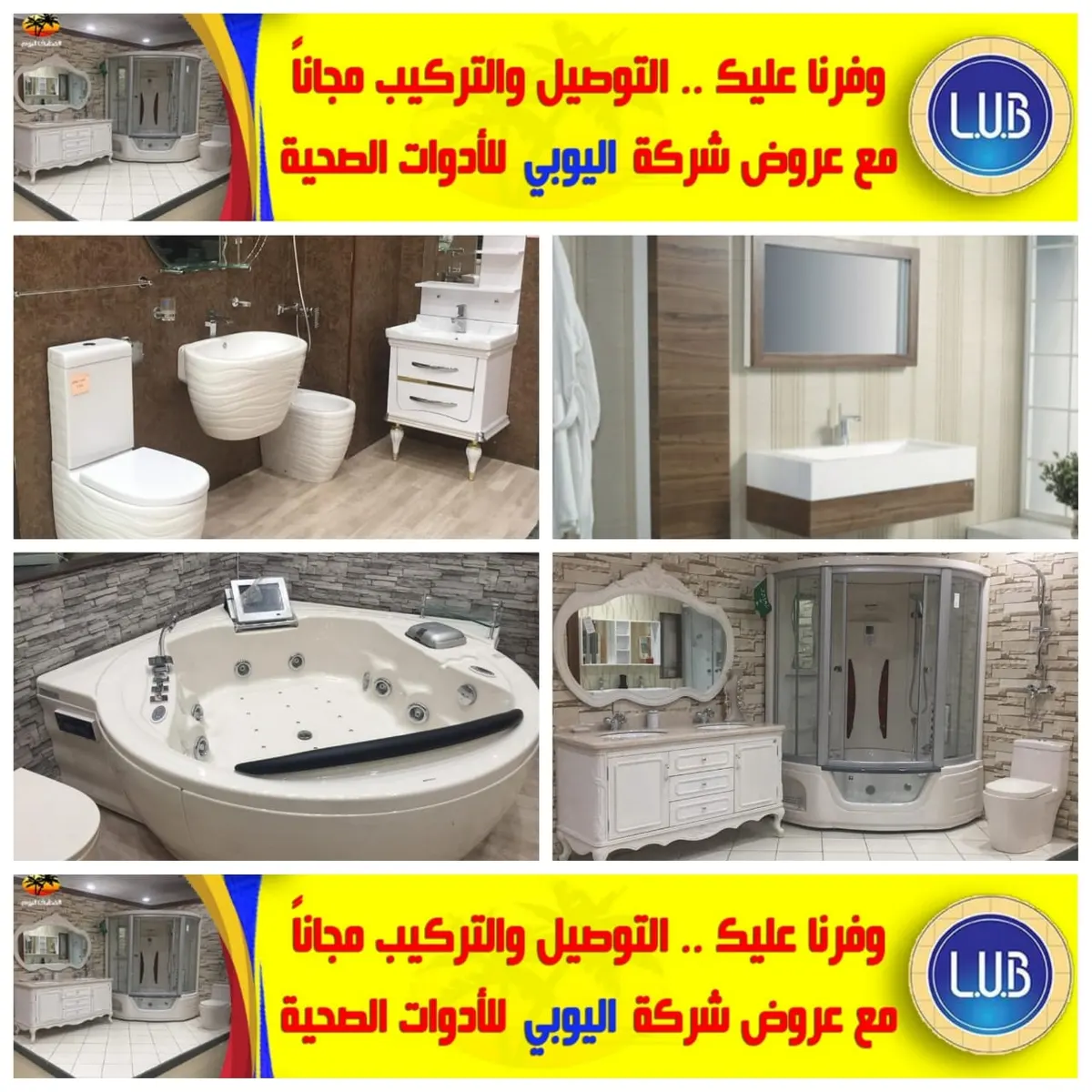 وفّرنا عليك.. التوصيل والتركيب مجانًا مع عروض شركة «اليوبي» للأدوات الصحية