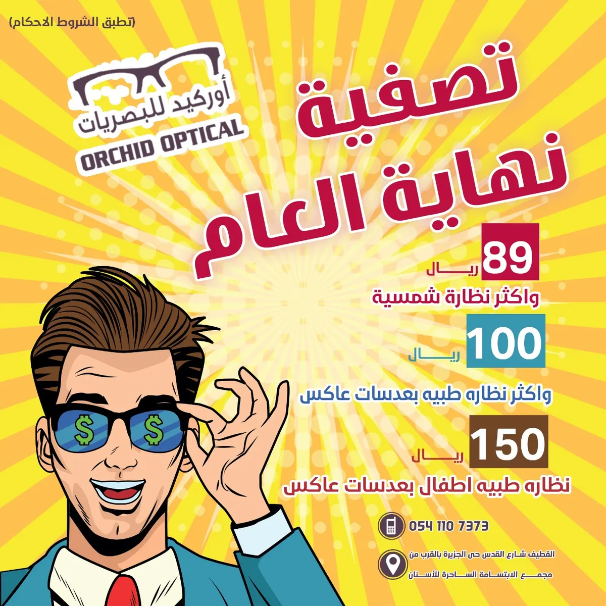تصفية نهاية العام.. ابتداء من 89 ريالًا في «أوركيد للبصريات» بالقطيف