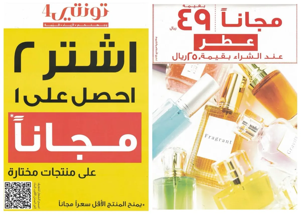 اشتر 2 واحصل على 1 مجانًا في عروض «تونتي 4»
