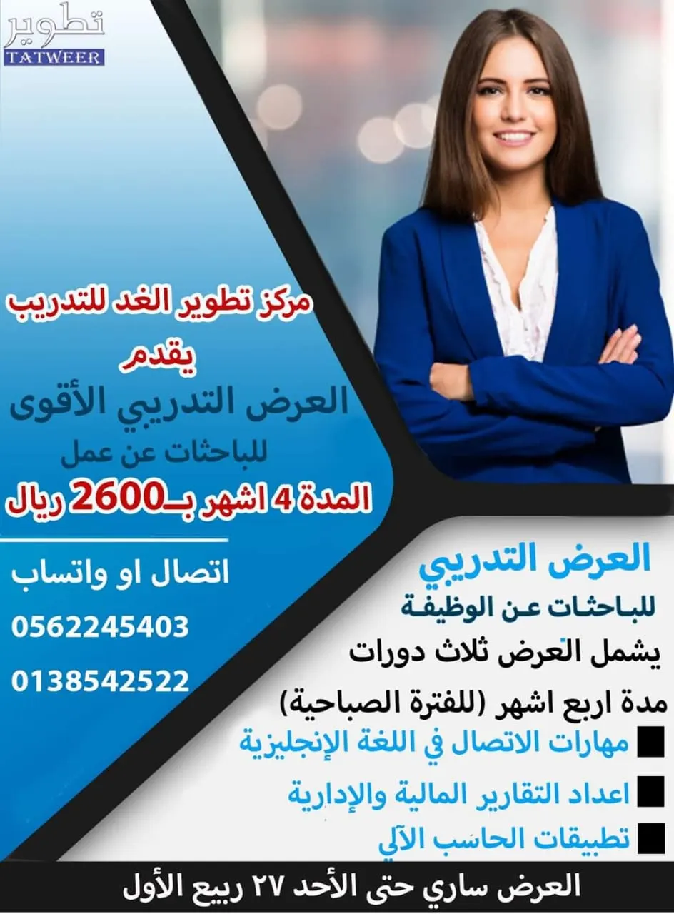 العرض التدريبي الأقوى للباحثات عن العمل في مركز تطوير الغد النسائي بالقطيف