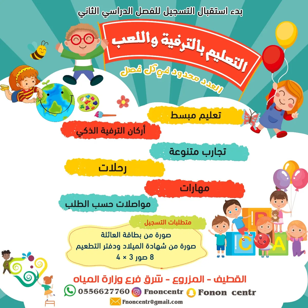 بدء التسجيل في مركز فنون لتعليم ورعاية الأطفال بالقطيف