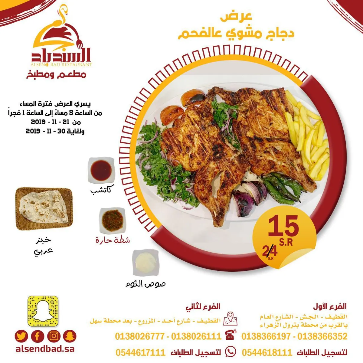 عرض خاص.. حبة دجاج مشوي على الفحم بـ15 ريالًا بمطاعم ومطابخ السندباد
