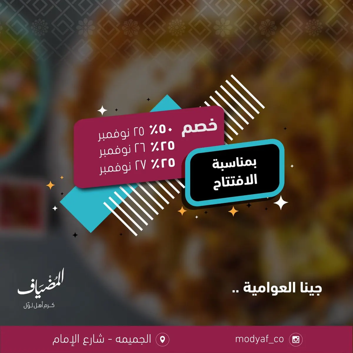 خصم 50% بمناسبة افتتاح فرع العوامية لمجموعة مطاعم المضياف