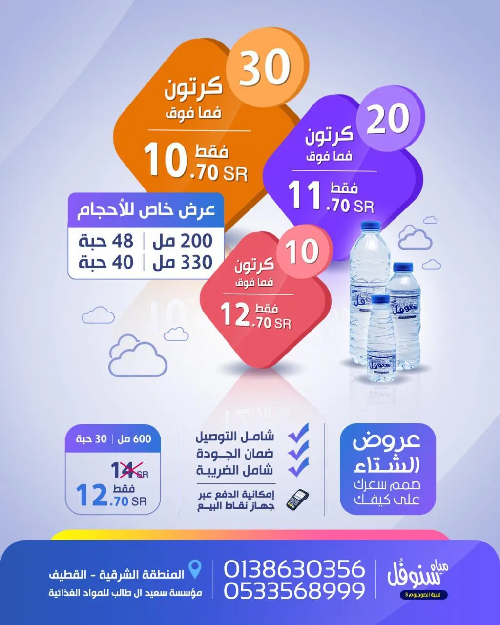 صمم سعرك على كيفك مع عرض «مياه سنوفُل» والماي يوصلك لباب بيتك