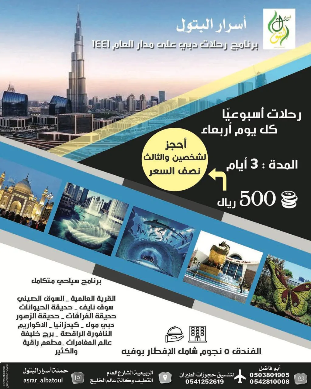 رحلات «أسرار البتول» أسبوعيًا لدبي والأحساء والجبيل