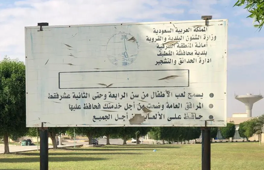 في إسكان القطيف.. لافتة للبلدية تدعو للمحافظة على ألعاب غير موجودة
