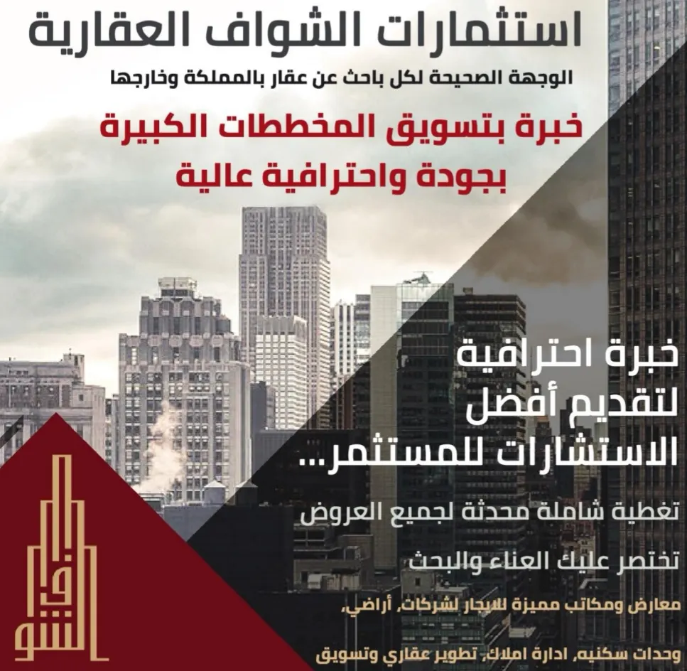 مكتب الشواف العقاري: أراضٍ تبدأ من ٤٥٥ ألفًا.. ووحدات سكنية من ٥٠٠ ألف