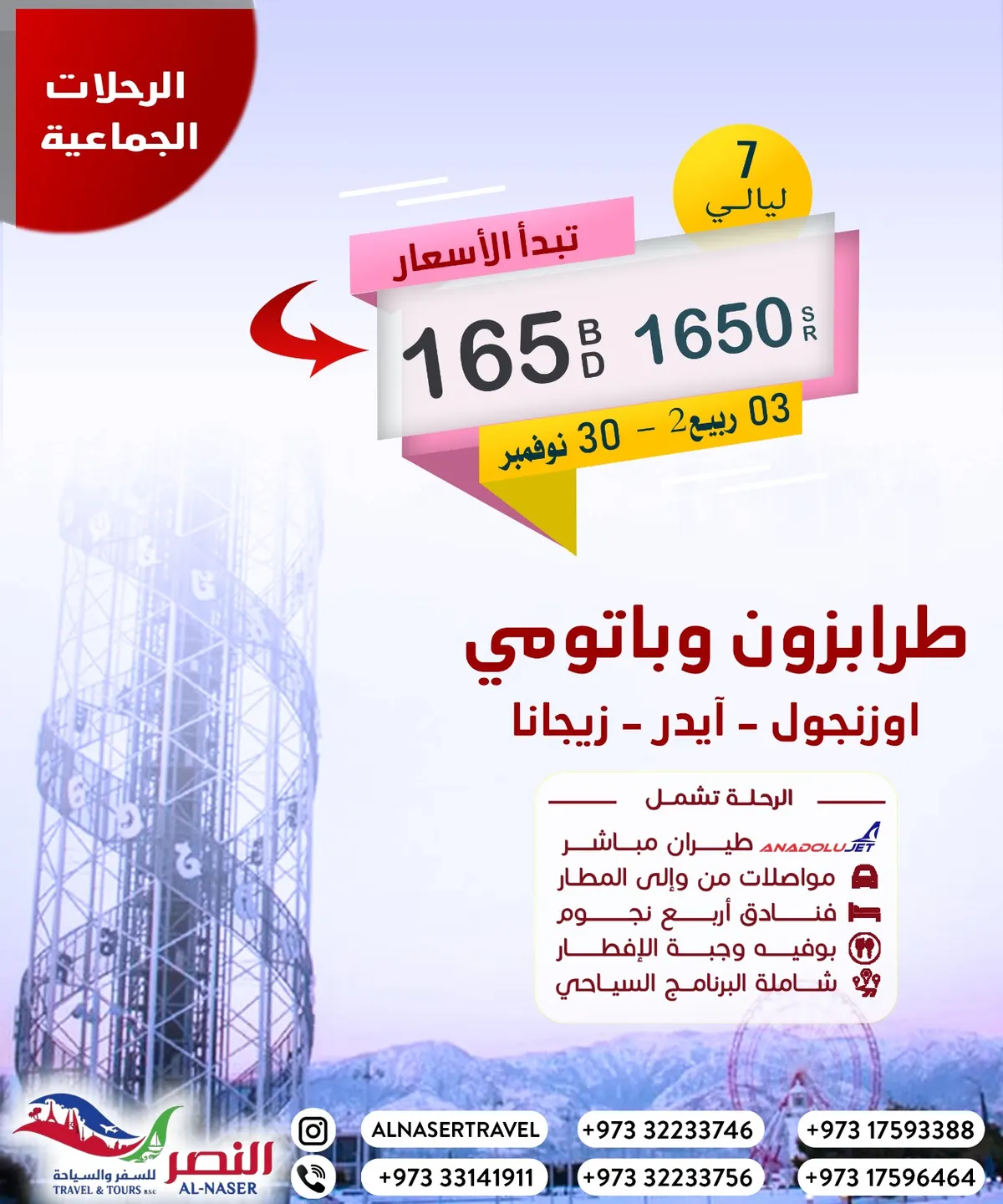 عروض شتاء الشمال التركي مع «النصر» للسفر والسياحة