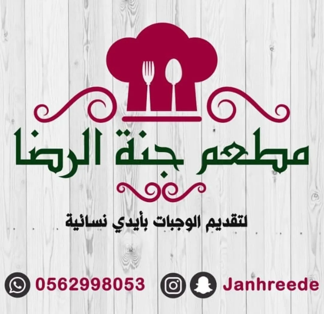 عروض مطعم «جنة الرضا» لـ الخميس والجمعة والسبت