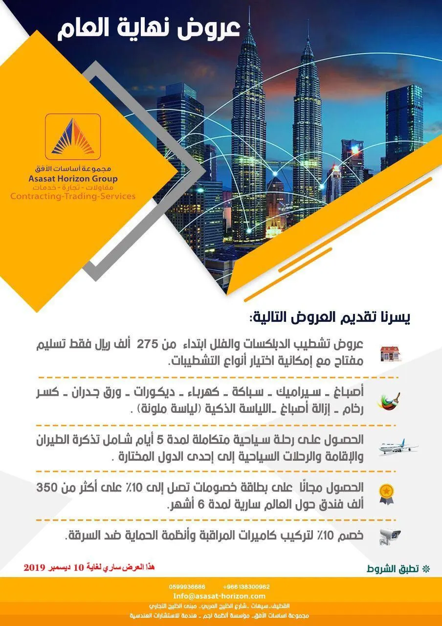 عروض نهاية العام لدى مجموعة أساسات الأفق