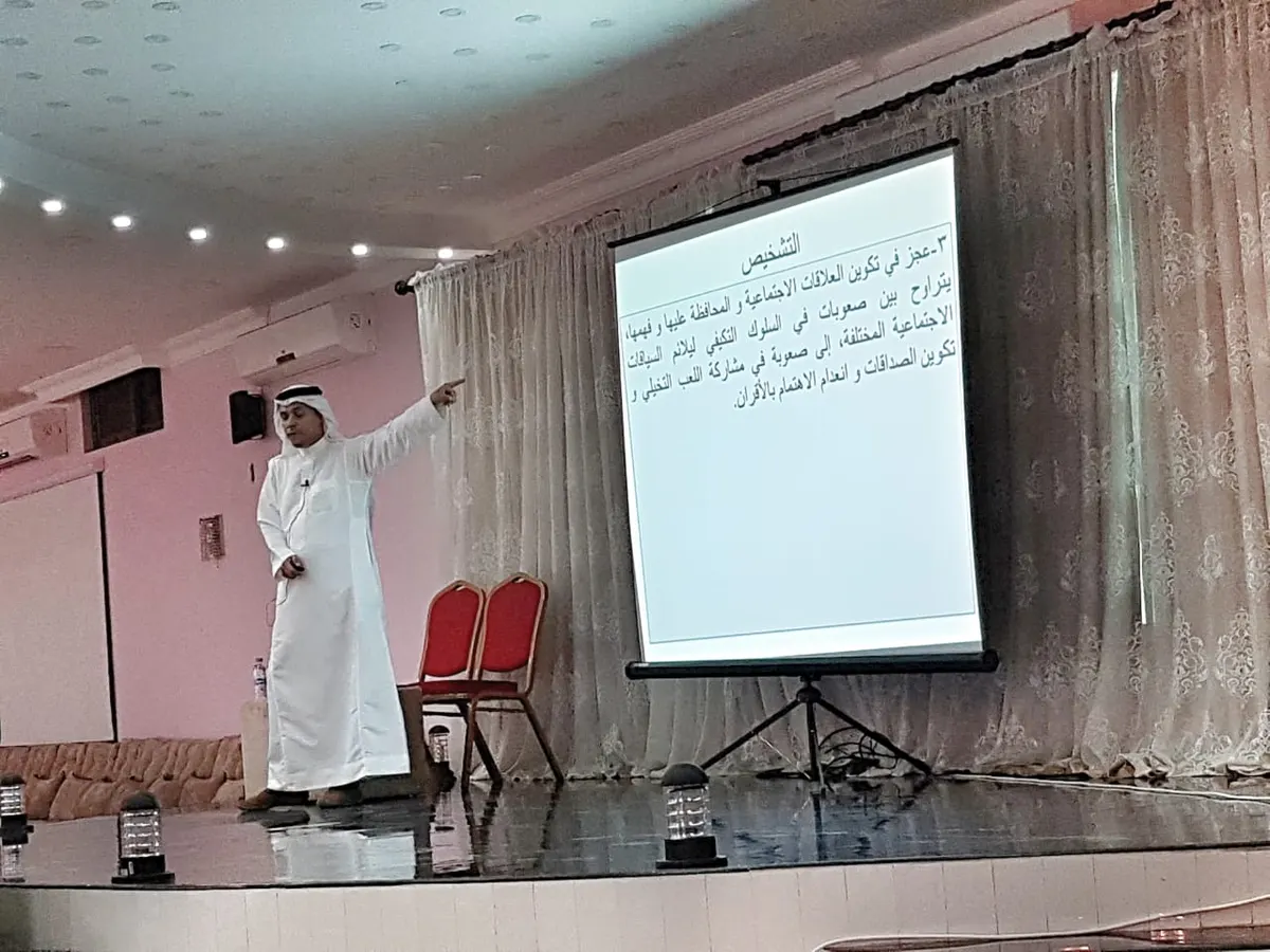 اضطراب طيف التوحد يجمع 20 رجلًا وسيدة في محاضرة تثقيفية بالعوامية