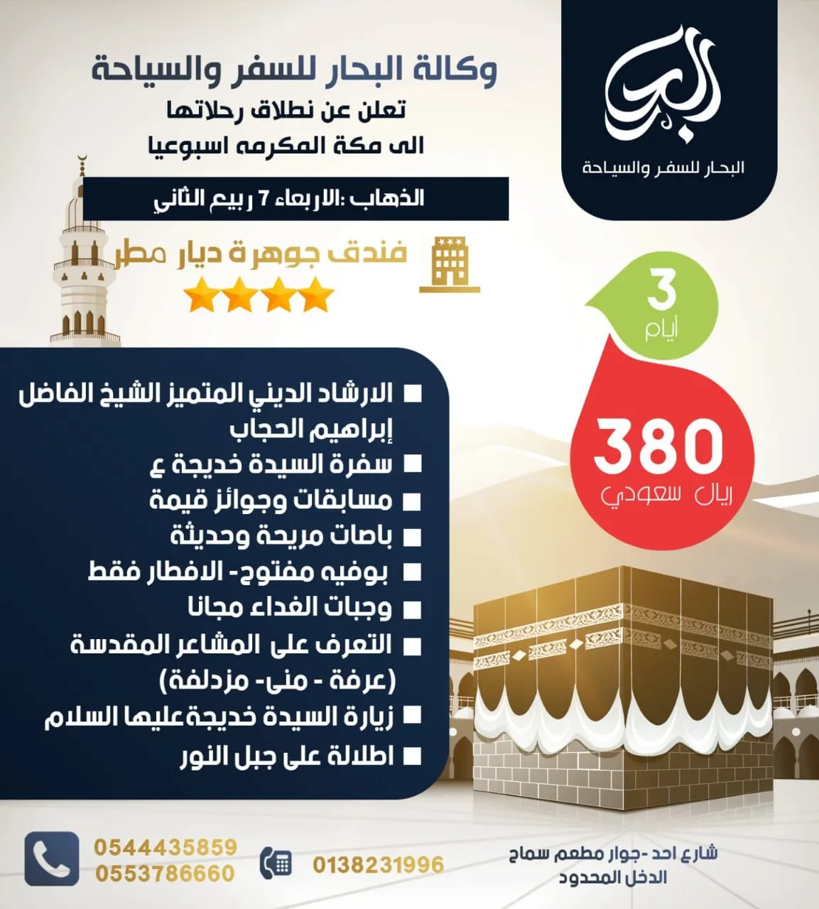 رحلات وكالة «البحار» للسفر والسياحة إلى مكة المكرمة