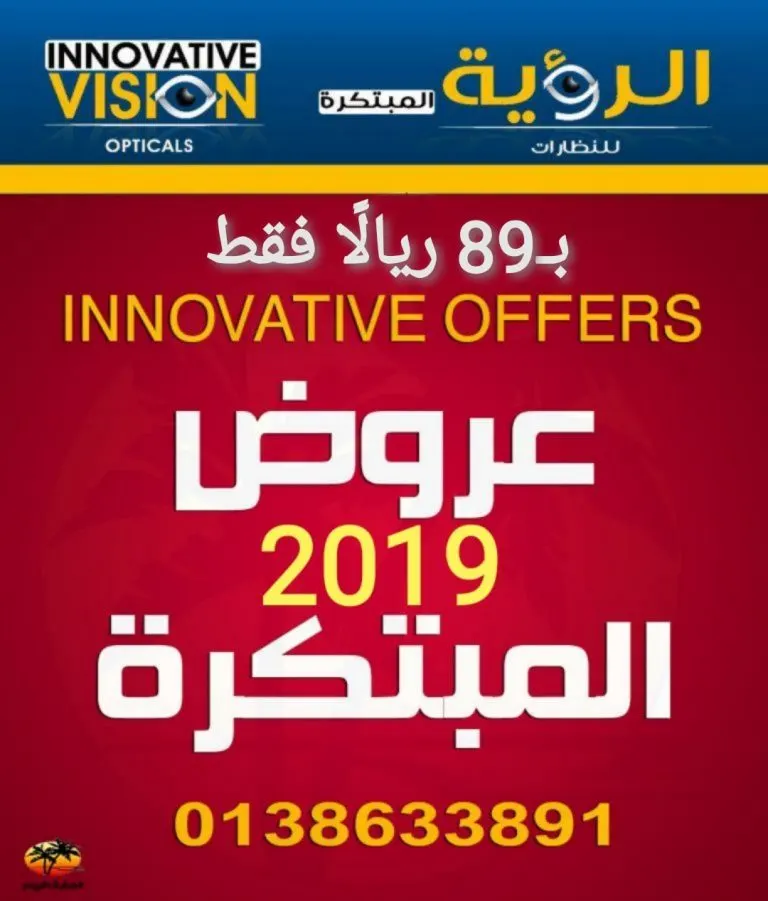 بـ89 ريالًا عروض مؤسسة «الرؤية المبتكرة للبصريات» بالقطيف