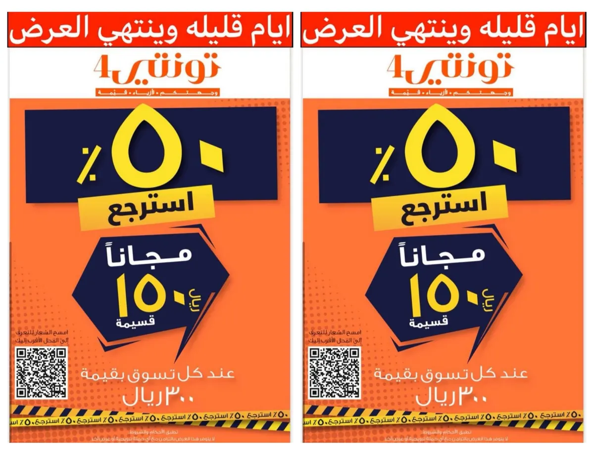 أيام قليلة وينتهي العرض.. اشترِ بـ 300 ريال، واحصل على قسيمة مجانية بـ 150 ريالًا في تونتي4