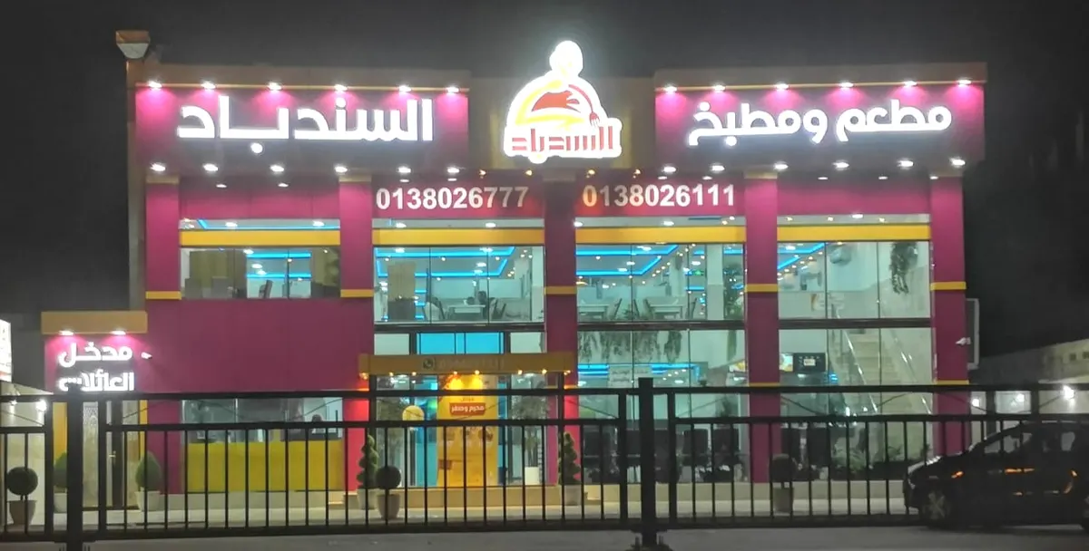 مطعم ومطبخ السندباد